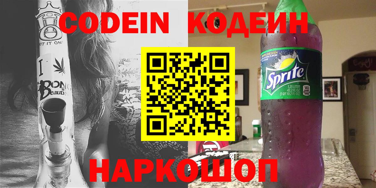 Codein напиток Lean (лин) Кизляр